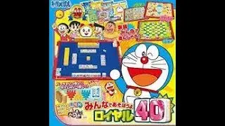 ★ドラえもん　みんなであそぼうよ ロイヤル４０★ジャラポンゲーム★字幕(改良)１．５倍速オススメ
