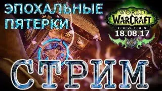 WoW Legion - Поход по эпохальным пятеркам #54