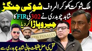 Malik Shokat Khokher Urf Shoki Changer 302 FIR Reported By Shahid Chouhdary || Shaan Pakistan