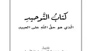 كتاب التوحيد | 12 باب من الشرك النذر لغير الله  | شرح الشيخ صالح العصيمي