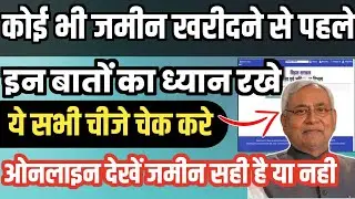 बिहार में ज़मीन ख़रीदने से पहले ये सभी चीजें चेक करे ,Bihar jamin kharidne se pahle check kaise kare