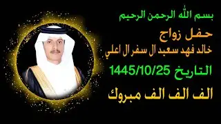 حفل زواج    خالد فهد سعيد ال سفر ال اعلي