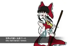 세계는 귀엽게 만들어졌다 - NANNDA / 世界は可愛く出来てい