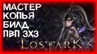 БИЛД ПВП 3Х3 МАСТЕР КОПЬЯ (300SP) ►BUILD LANCE MASTER PVP 3X3 ►LOST ARK ►ЛОСТ АРК