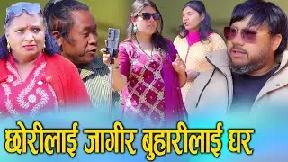 छोरीलाई जागिर, बुहारीलाई घर कुरुवा? | यो कस्तो न्याय? | Social Reality 2082 | S Nepal 2026/2082