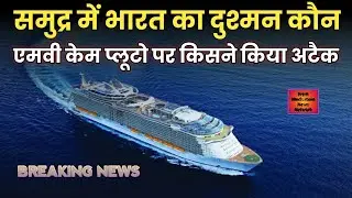 MV Chem Pluto Arabian Sea Attack | Indian Navy On Chem Pluto | Drone Attack | एमवी केम प्लूटो अटैक..