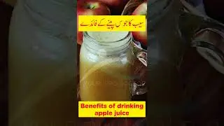 Benefits Of Drinking Apple Juice| Apple Juice Benefits| Apple Benefits  #healthandwellness #skincare