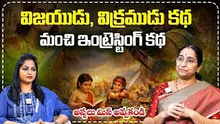 Ramaa Raavi NEW BEST MORAL STORY 2026 | RAMAA RAAVI STORIES | Bedtime Stories | SumanTV Jaya