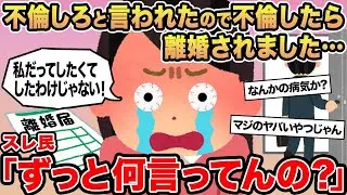 【報告者キチ】不倫しろと言われたので不倫したら離婚されました...→スレ民「ずっと何言ってんの？」