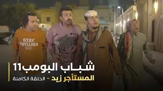 مسلسل شباب البومب - حلقه المستأجر زيد