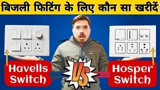 Havells Vs Hosper Switches | Quality Difference | How To Purchase Best Switches | @BijaliKiDukan