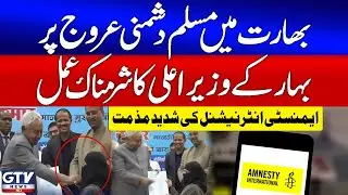 India Controversy | Bihar CM&rsquo;s Shocking Act Condemned by Amnesty | Breaking News