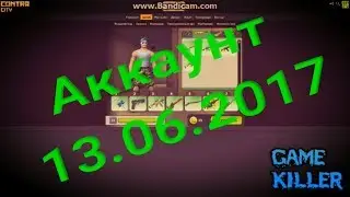 Общий аккаунт контра сити 13.06.2017 (Не сидячий!)