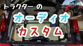 トラクターのオーディオをカスタムする！YANMAR tractor YT 338