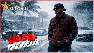 ПРИКЛЮЧЕНИЕ НА ГТА 5 РП  | XIVLEN | СТРИМ № 1168