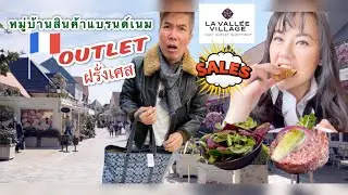 EP49#vlog#4k เที่ยว #outlet หมู่บ้านแบรนด์เนมใน#ฝรั่งเศส La Vallée Village : FRANCE
