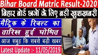 Bihar Board 10th Result 2020||Bihar Board Matric Result Big Update | 12-05-20 सभी स्टूडेंट्स जाने