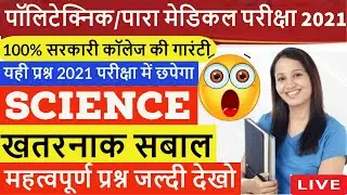 BIHAR POLYTECHNIC LIVE CLASS 2021 बिहार पॉलिटेक्निक/ पारा मेडिकल SCIENCE का खतरनाक सबाल| PARAMEDICAL