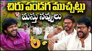 Chiranjeevi, Venkatesh Interview With Anil Ravipudi | Mana Shankara Vara Prasad Garu | V6 Ent