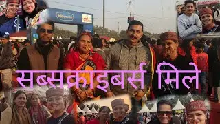 आज यहां कौथिक का लास्ट दिन बहुत यादगार बन गया 😊 सब सब्सक्राइबर्स का इतना प्यार देने के लिए धन्यवाद🙏