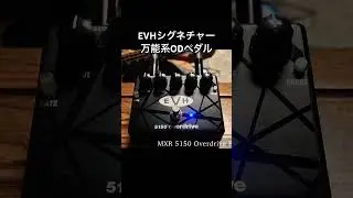 シグネチャーモデルだけど万能系オーバードライブペダルなMXR EVH 5150