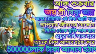 আজ শুক্রবার 10মিনিট এই দিব্য মন্ত্রটি শুনলে আপনার জীবনের যে কোন বিপদ থেকে মুক্তি লাভ হবে।