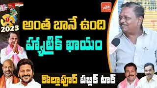 Telangana Next CM Public Talk | Kollapur MLA Public Talk | CM KCR Vs Jupally Krishna Rao | YOYO TV