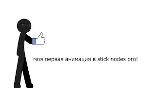 моя первая анимация в stick nodes pro(это кринж полный)