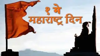 महाराष्ट्र दिनाच्या हार्दिक शुभेच्छा | 1 MAY | MAHARASHTRA DAY | Marathi Celebrity Acappella SONG
