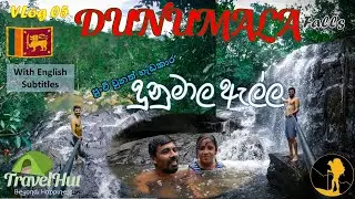 Dunumala ella | දුනුමාල ඇල්ල​ | Vlog05 | #algama #uduwaka #ella #waterfall #srilanka #placestovisit