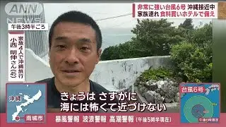台風6号が沖縄接近中　家族連れ身動きとれず…食料買いホテルで備え 離島では物流滞る(2023年8月1日)