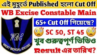 WB Excise Constable Main Cut Off 🔥 Excise Constable Result Date 🔥 Abgari Police Result + Cut Off 🔥