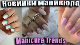 Тренды маникюра 2025 / Шикарный дизайн ногтей 2025 / Gorgeous Nail Designs 2025
