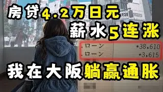 房贷4.5万日元，工资5连涨：2026年，我在日本“躺”赢了通胀