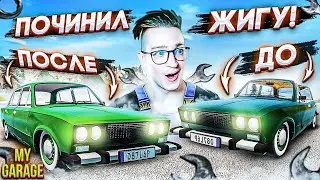ОЖИВИЛ МЕРТВЕЦА! ВОССТАНОВИЛ ПОЛНОСТЬЮ ЗАТОТАЛЕННУЮ ЖИГУ ДО ИДЕАЛА! MY GARAGE!