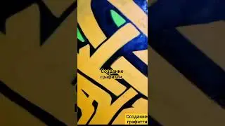 #shorts как создается рисунок графитти на стенах города Москва Nake Soul #rap #music