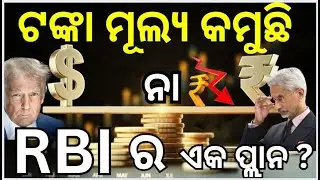 କଣ ସତରେ ଟଙ୍କା ମୂଲ୍ୟ କମୁଛି ନା  RBI ର  ଏକ ପ୍ଲାନ ...... #vedangcivilservice