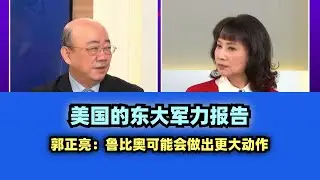 美国的东大军力报告 #台名嘴 #美国 #川普 #高市早苗 #日本 #卢比奥 #鲁比奥 #特朗普 #中国大陆 #中国台湾 #俄乌 #俄罗斯 #普京 #唐湘龙 #陈凤馨 #郭正亮 #蔡正元 #唐湘龍