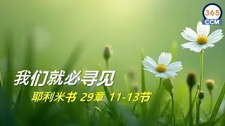 恩典的赞美  |   我们就必寻见   ( ‌耶利米书‌ 29章 11-13节) 🎵🎵🎶🙏🌟