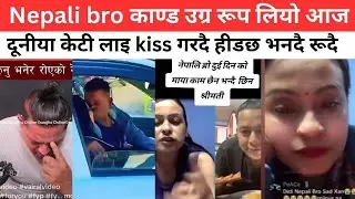Nepali bro काण्ड उग्र रूप लियो आज  दूनीया केटी लाइ kiss गरदै हीडछ भनदै रूदै मूदा हालेर दूबै जाना जेल
