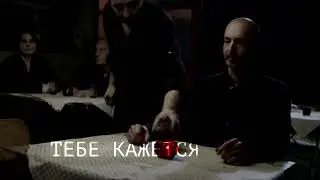 Тебе кажется (Vampir, 2021)