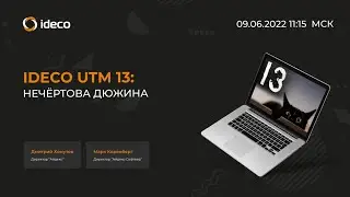 Ideco UTM 13: нечёртова дюжина