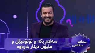 سەلام سەلامی؛ ئۆتۆمبێل و ملیۆنان دینار بە کۆمێنت و وەڵامی پرسیارەکان ببەرەوە