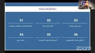 كيف تصبح ويبنار محترف