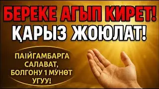 Аллахтын Берекеси Куят! Салаватты 1 мүнөт уксаң жетиштүү! Ризык тартуучу Жабреил салаваты.