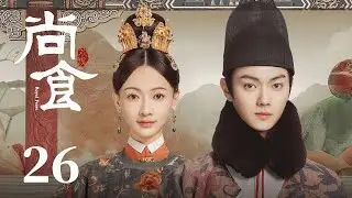 《尚食 Royal Feast》EP26：姚子衿被封太子嫔与朱瞻基成婚，苏月华发现游一帆心悦之人是姚子衿 | 许凯、吴谨言、王一哲 | 古装宫廷美食剧 | 欢娱影视