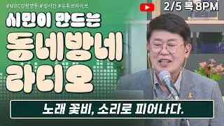 [LIVE] 노래 꽃비, 소리로 피어나다 / 시민이 만드는 동네방네라디오