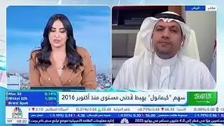 تعليقا على اداء السوق السعودي وطرح منزل التسويق