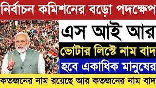 SIR Hearing Update News || West Bengal SIR Update News || SIR Hearing Notice || Logical Discrepancy