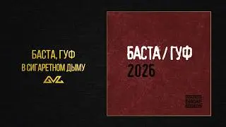 Basta, Guf - In Cigarette Smoke (Basta/Guf 2026)